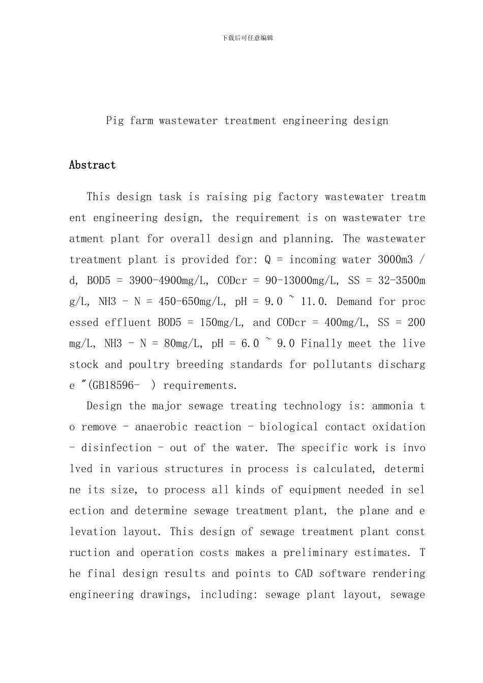 养猪场废水处理工艺设计样本_第2页