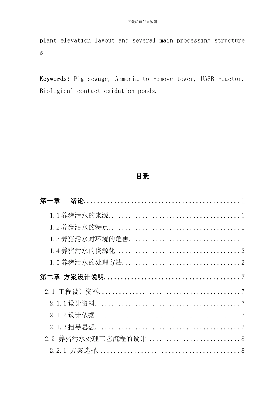 养猪场废水处理工艺设计样本_第3页