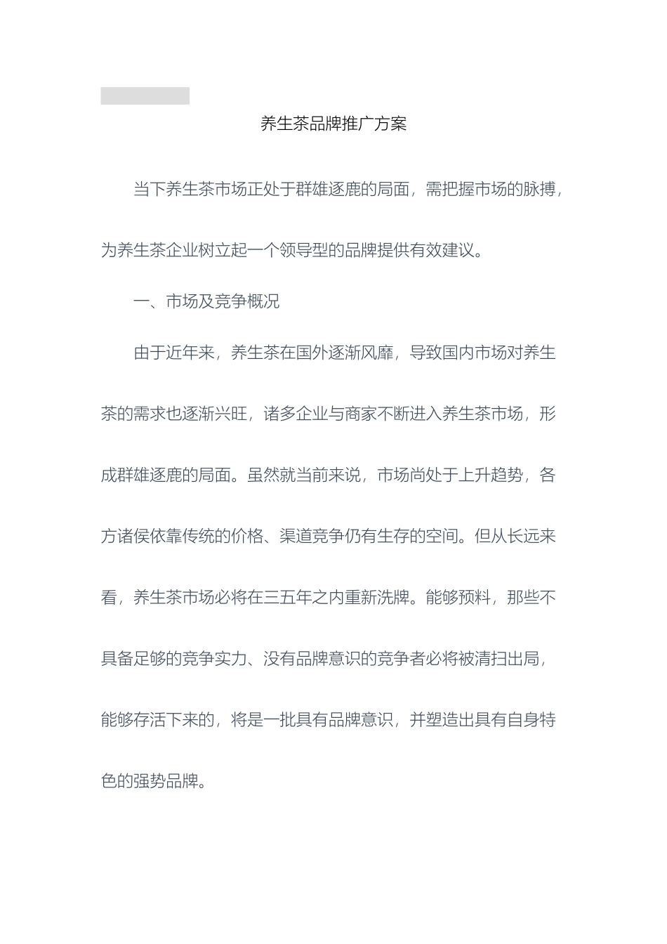 养生茶品牌推广方案_第2页