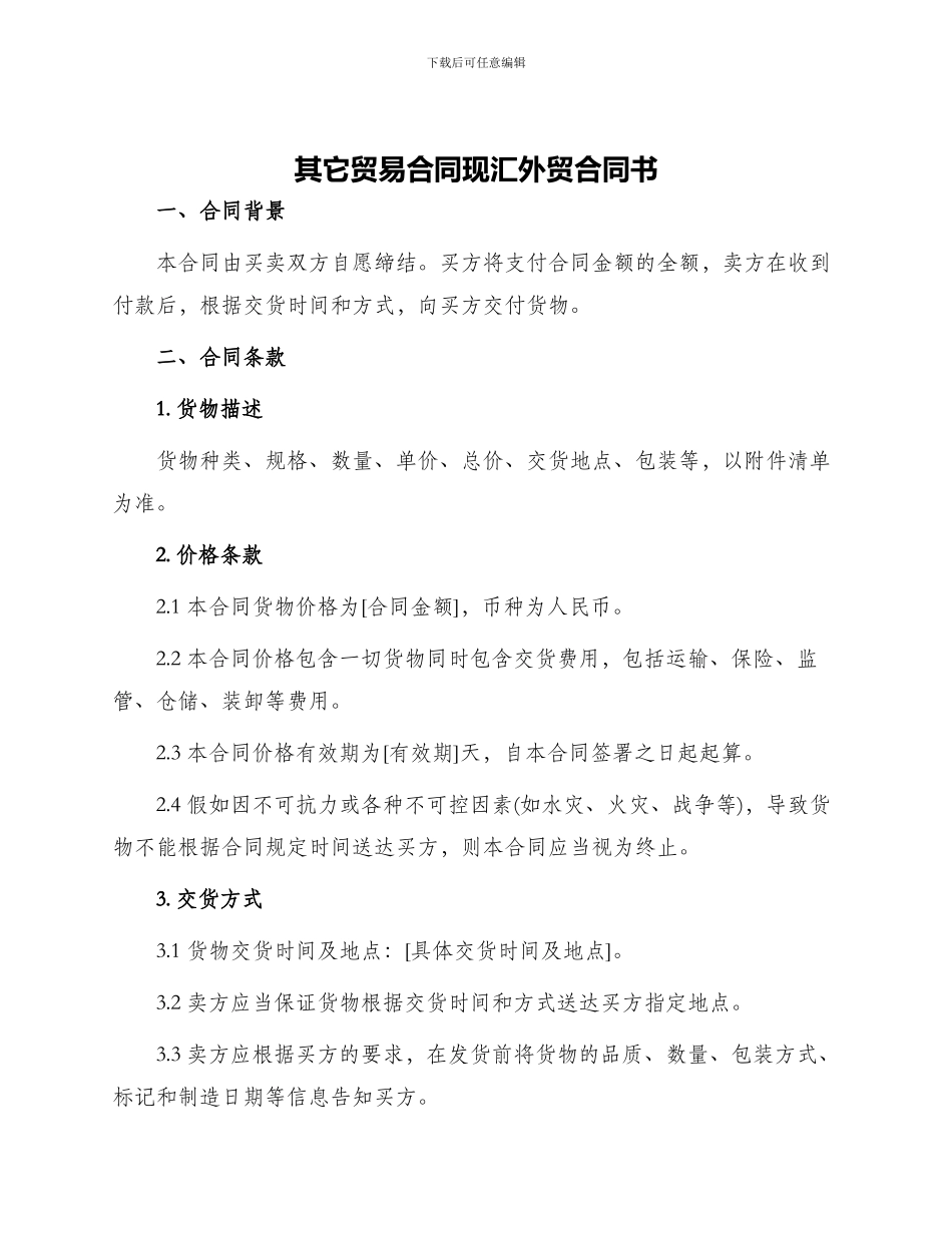 其它贸易合同现汇外贸合同书_第1页