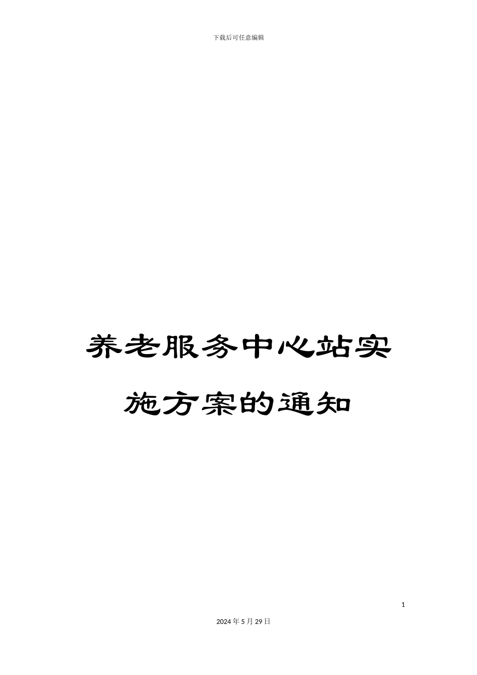 养老服务中心站实施方案的通知_第1页