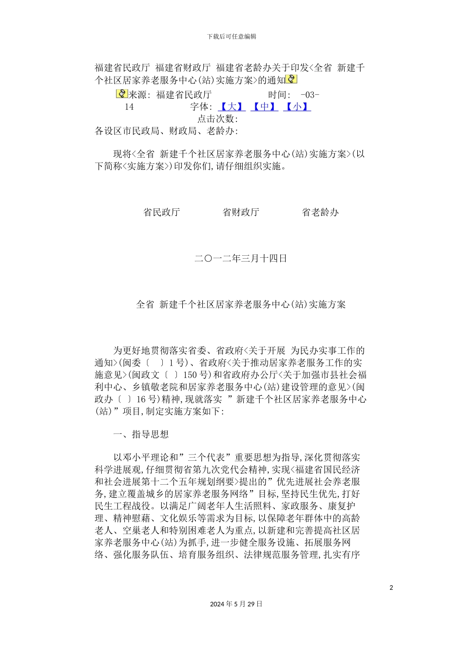 养老服务中心站实施方案的通知_第2页