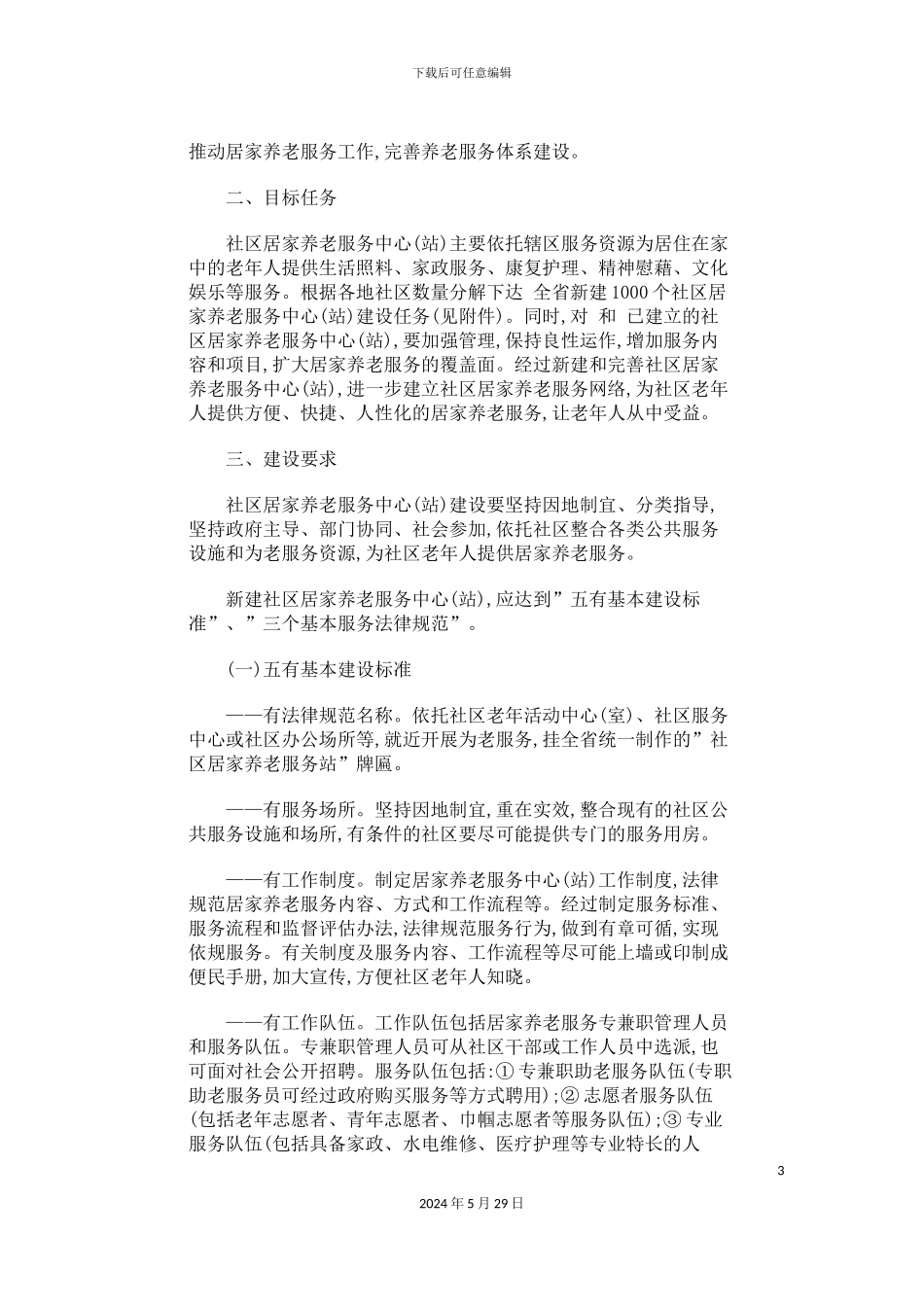 养老服务中心站实施方案的通知_第3页