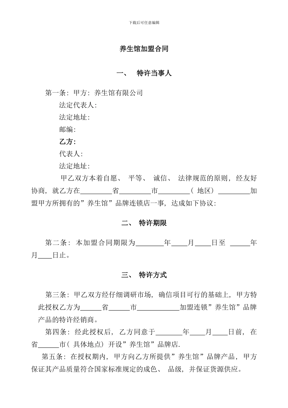 养生馆连锁加盟合同书样本_第1页