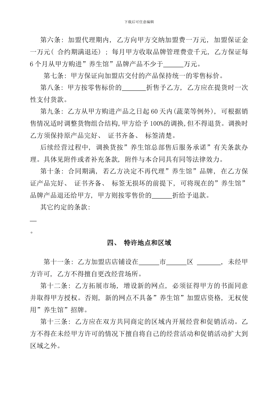 养生馆连锁加盟合同书样本_第2页