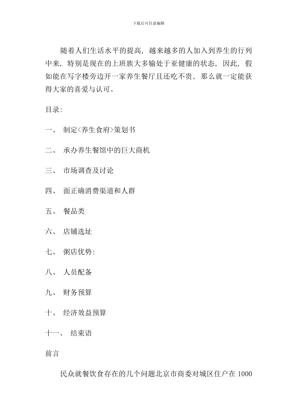 养生餐厅创业计划书样本_第2页