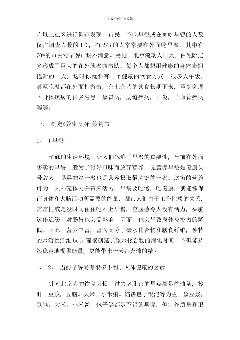 养生餐厅创业计划书样本_第3页