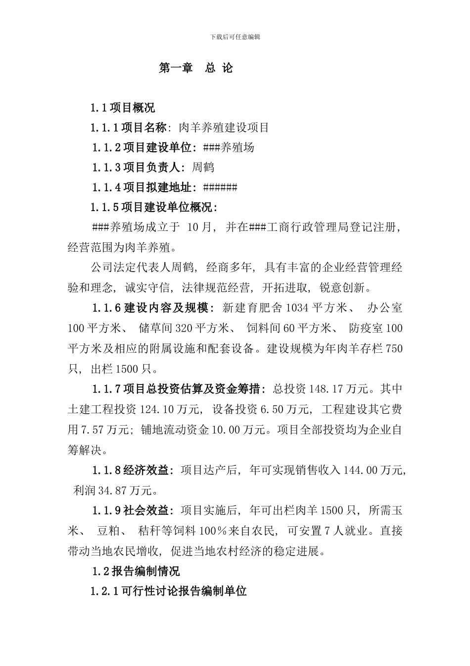 养羊项目可行性研究报告样本_第1页