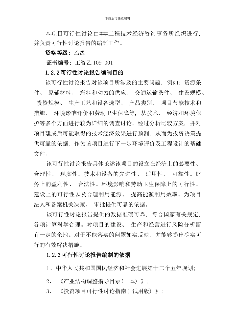 养羊项目可行性研究报告样本_第2页