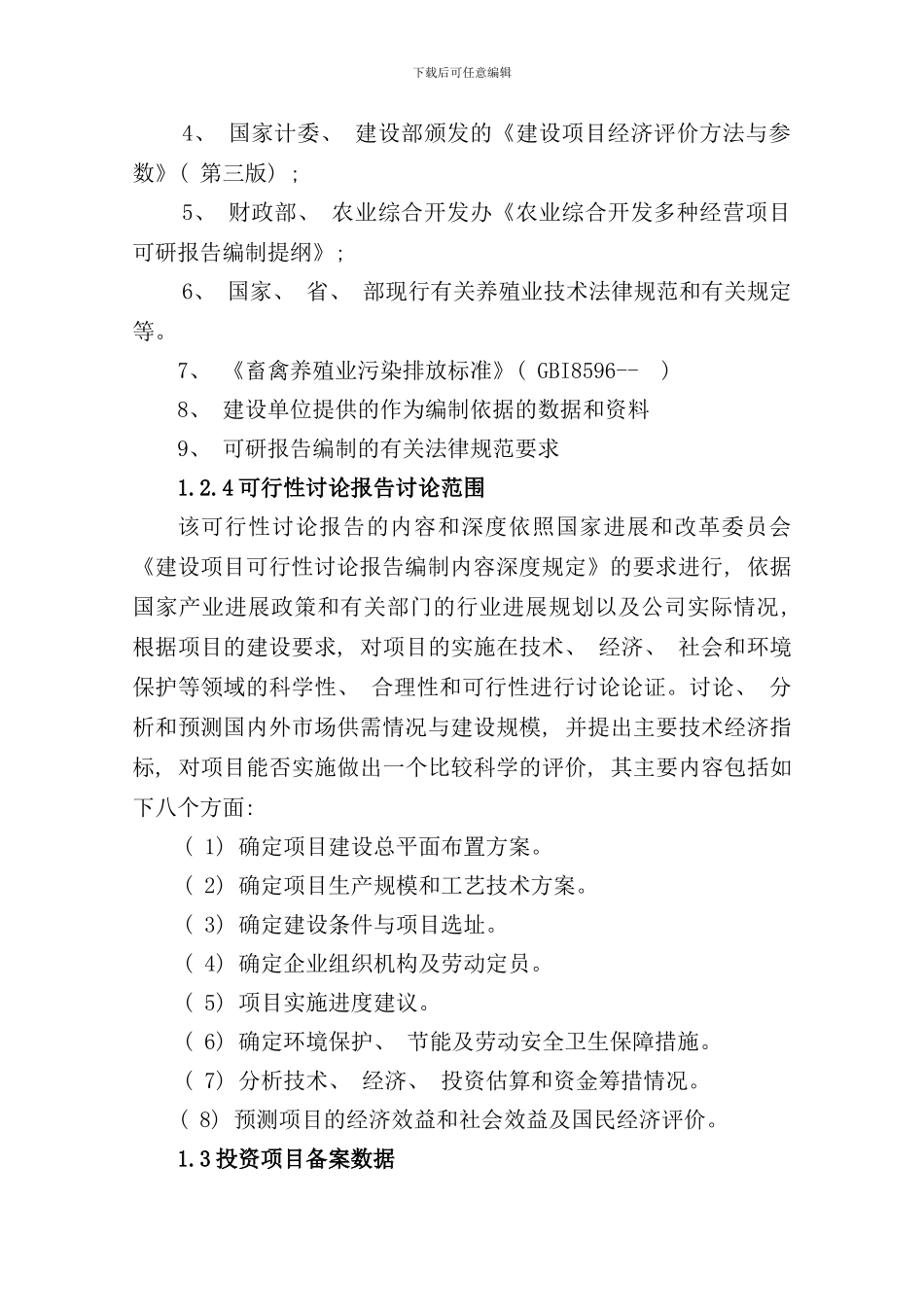 养羊项目可行性研究报告样本_第3页