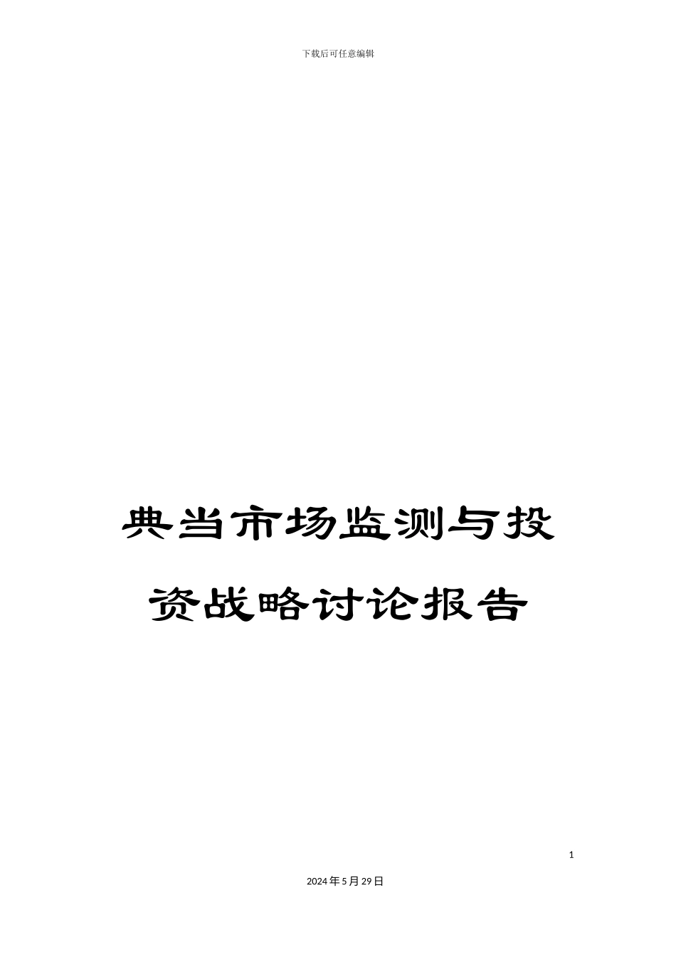 典当市场监测与投资战略研究报告_第1页