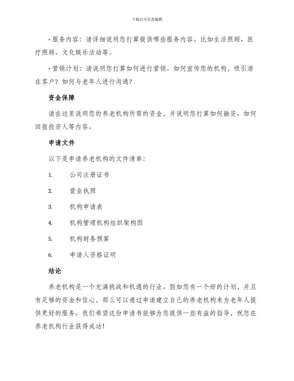 养老机构申请书_第2页