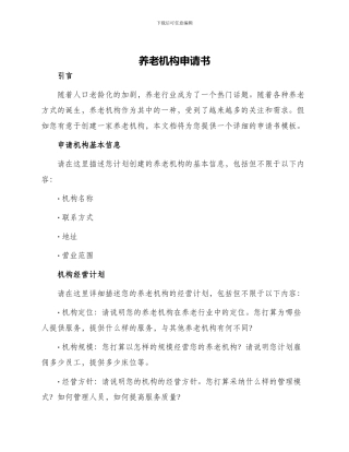 养老机构申请书