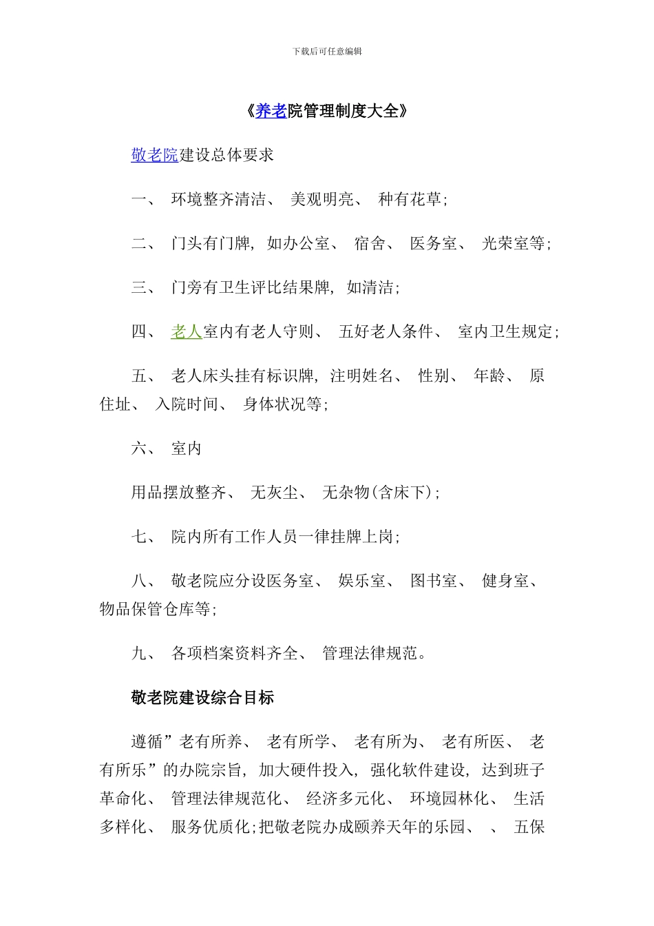 养老院管理制度样本_第1页