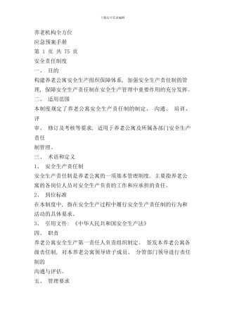 养老机构全方位应急预案手册样本