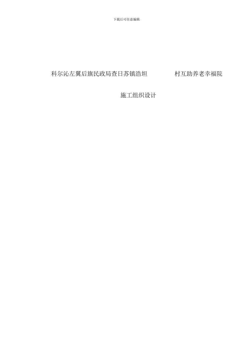 养老院施工组织设计样本_第1页