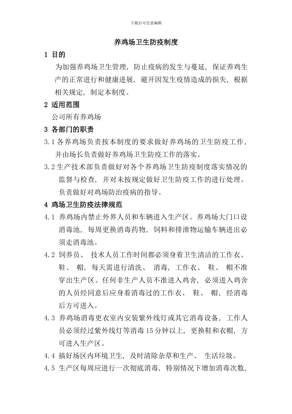 养鸡场卫生防疫制度样本_第1页