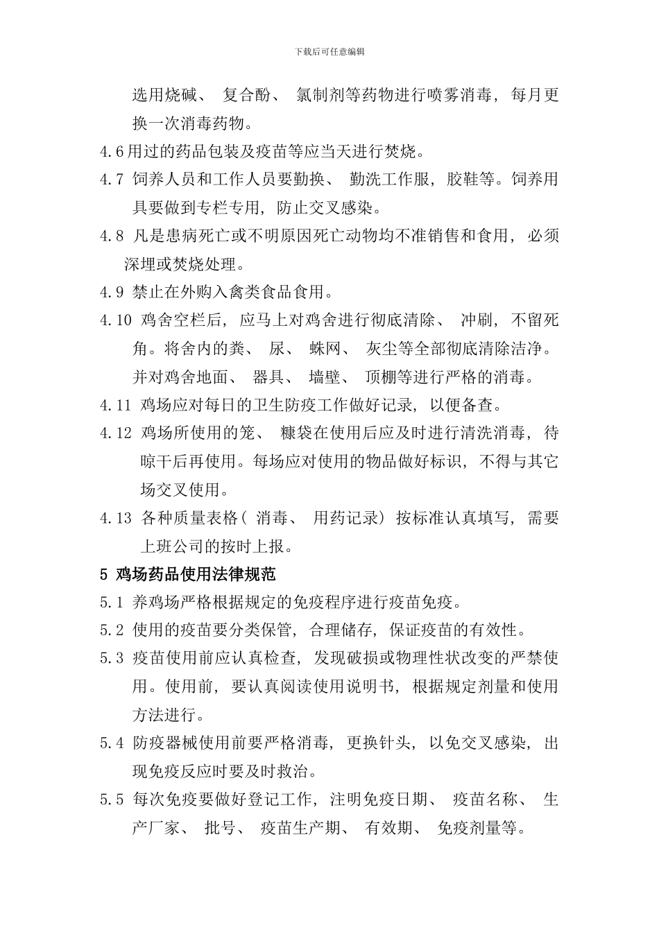 养鸡场卫生防疫制度样本_第2页