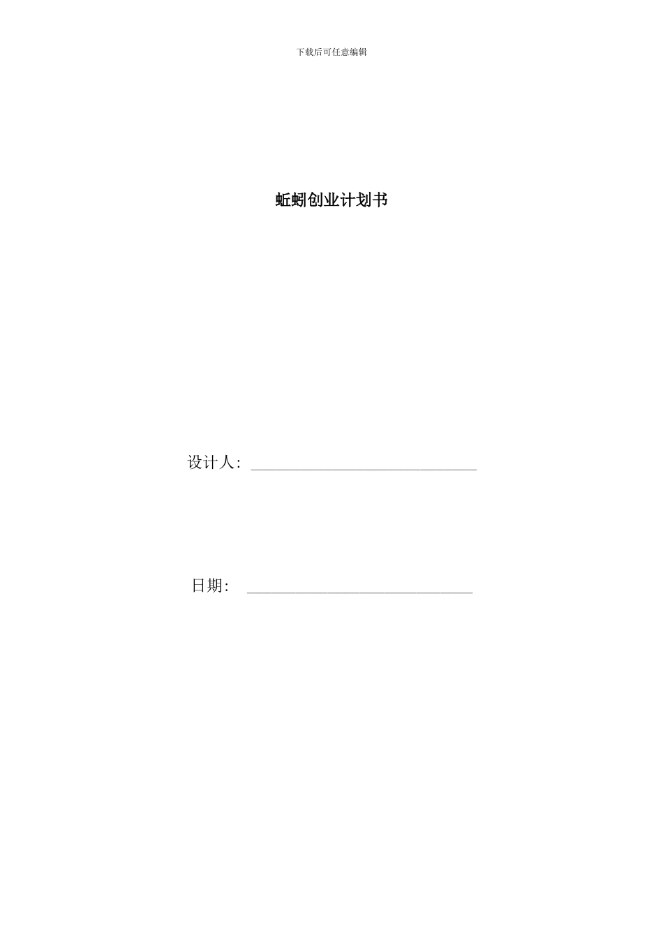 养蚯蚓创业计划书样本_第1页