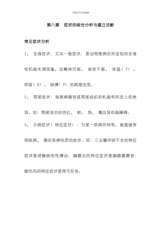 兽医临床诊断技术一模板