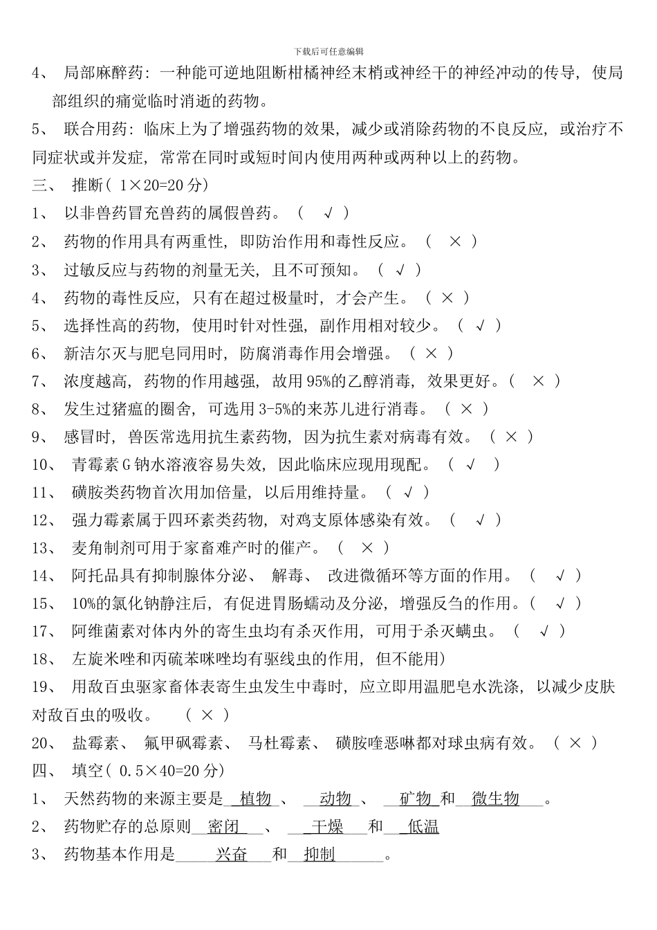 兽医药理学考试试题及标准答案解析样本_第2页