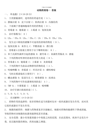 兽医药理学考试试题及标准答案解析样本