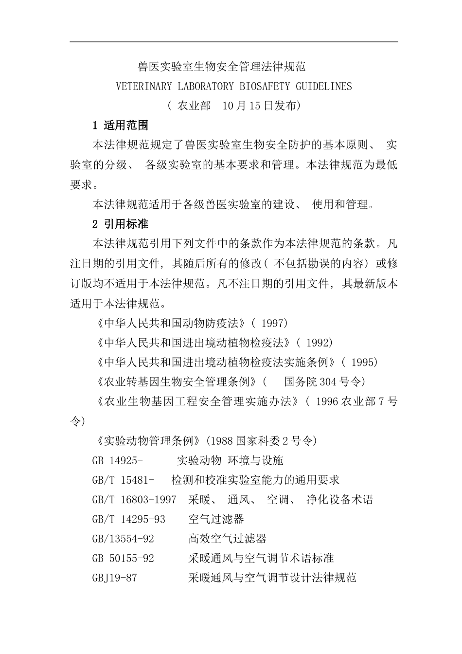 兽医实验室生物安全管理规范样本_第1页