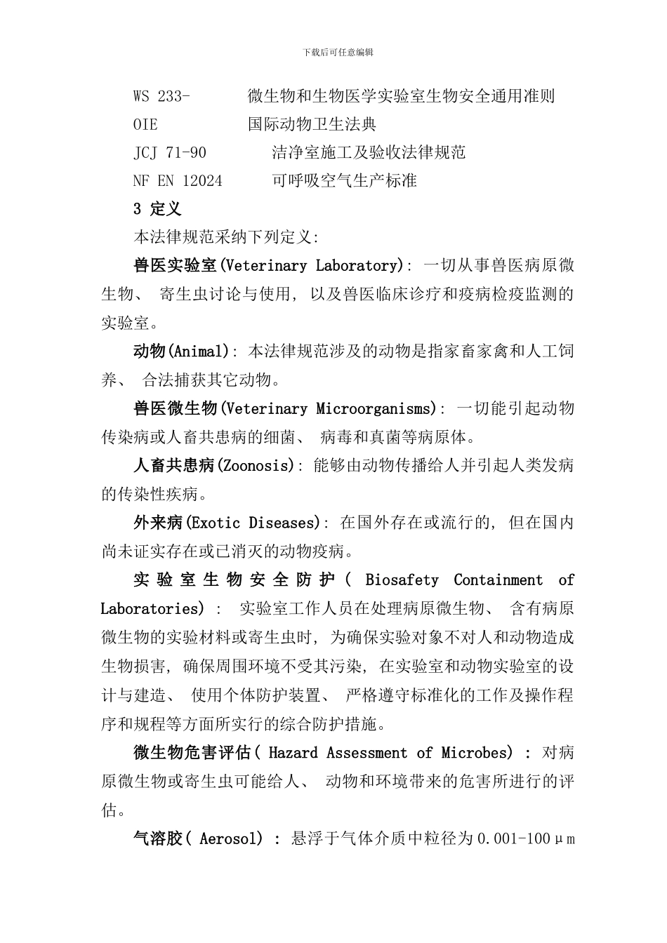 兽医实验室生物安全管理规范样本_第2页