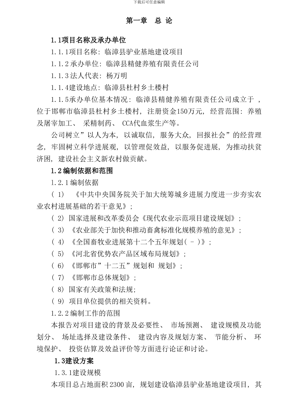 养驴基地可行性研究报告样本_第1页