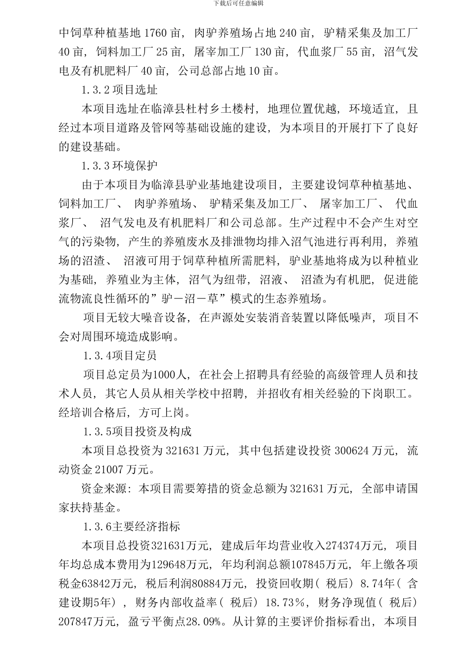 养驴基地可行性研究报告样本_第2页