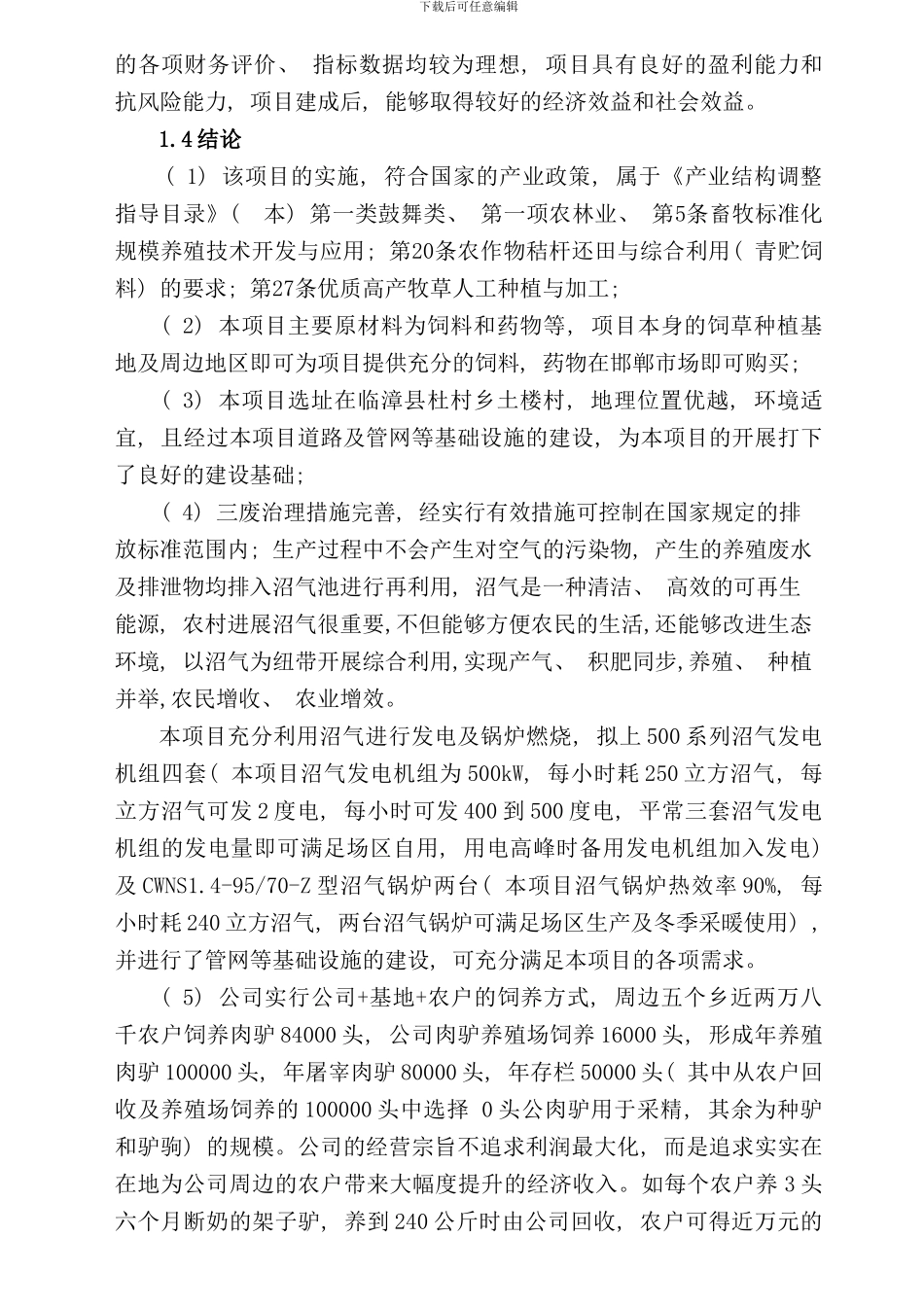 养驴基地可行性研究报告样本_第3页
