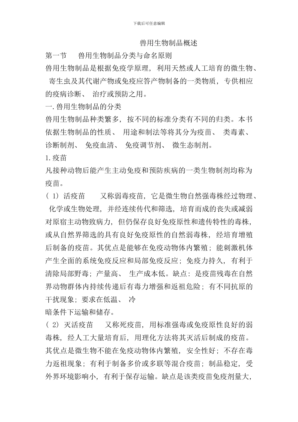 兽用生物制品技术样本_第1页