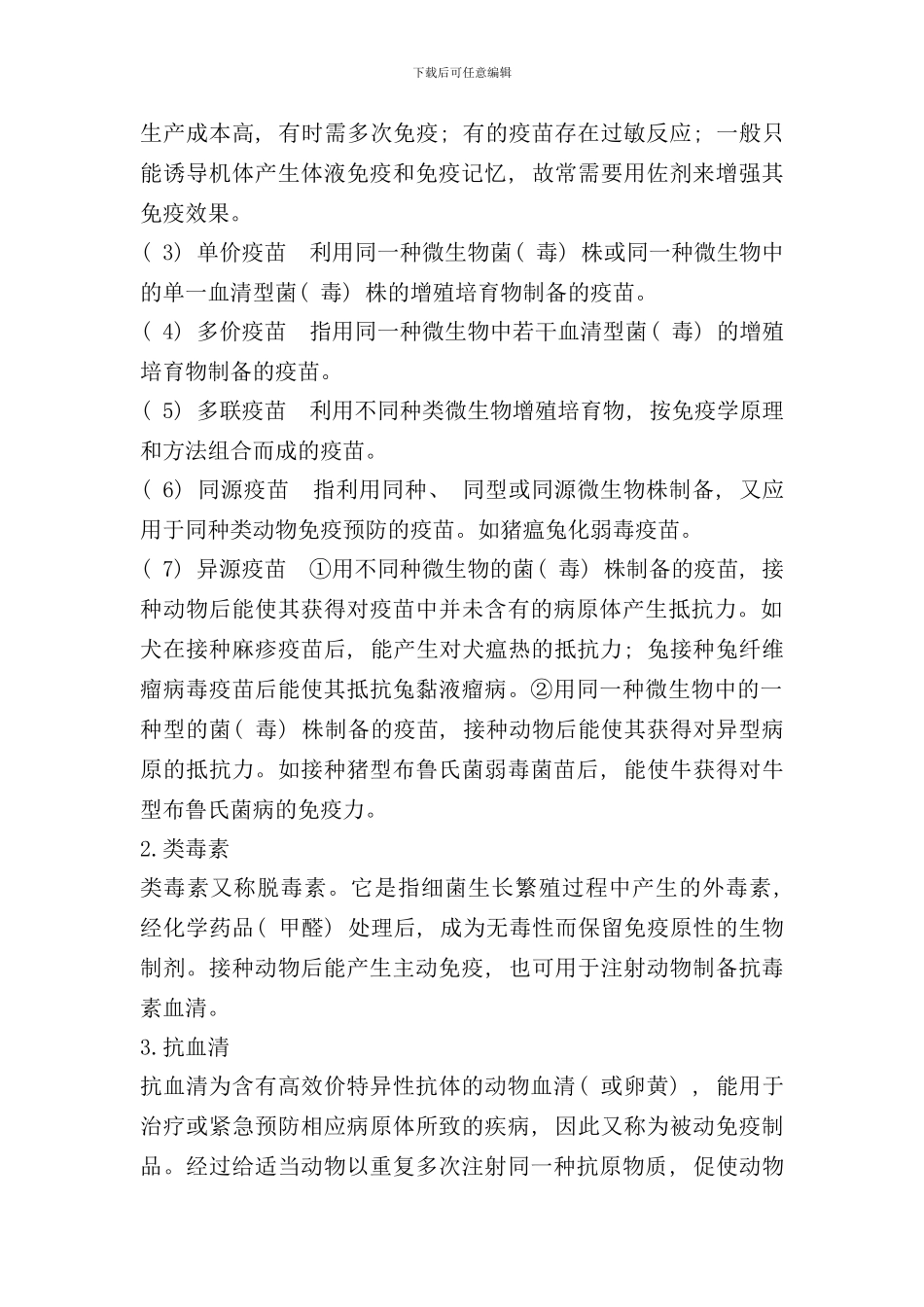 兽用生物制品技术样本_第2页