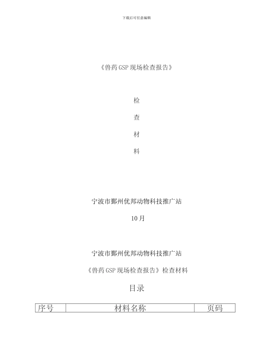 兽药经营质量管理规范现场检查申请书样本_第1页