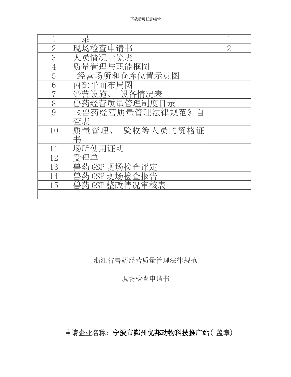 兽药经营质量管理规范现场检查申请书样本_第2页