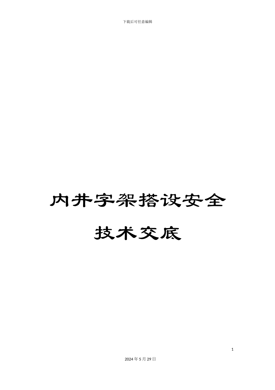内井字架搭设安全技术交底_第1页