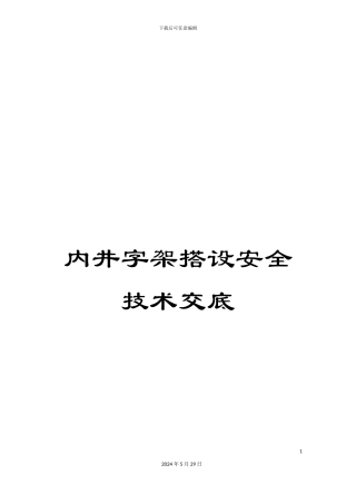 内井字架搭设安全技术交底