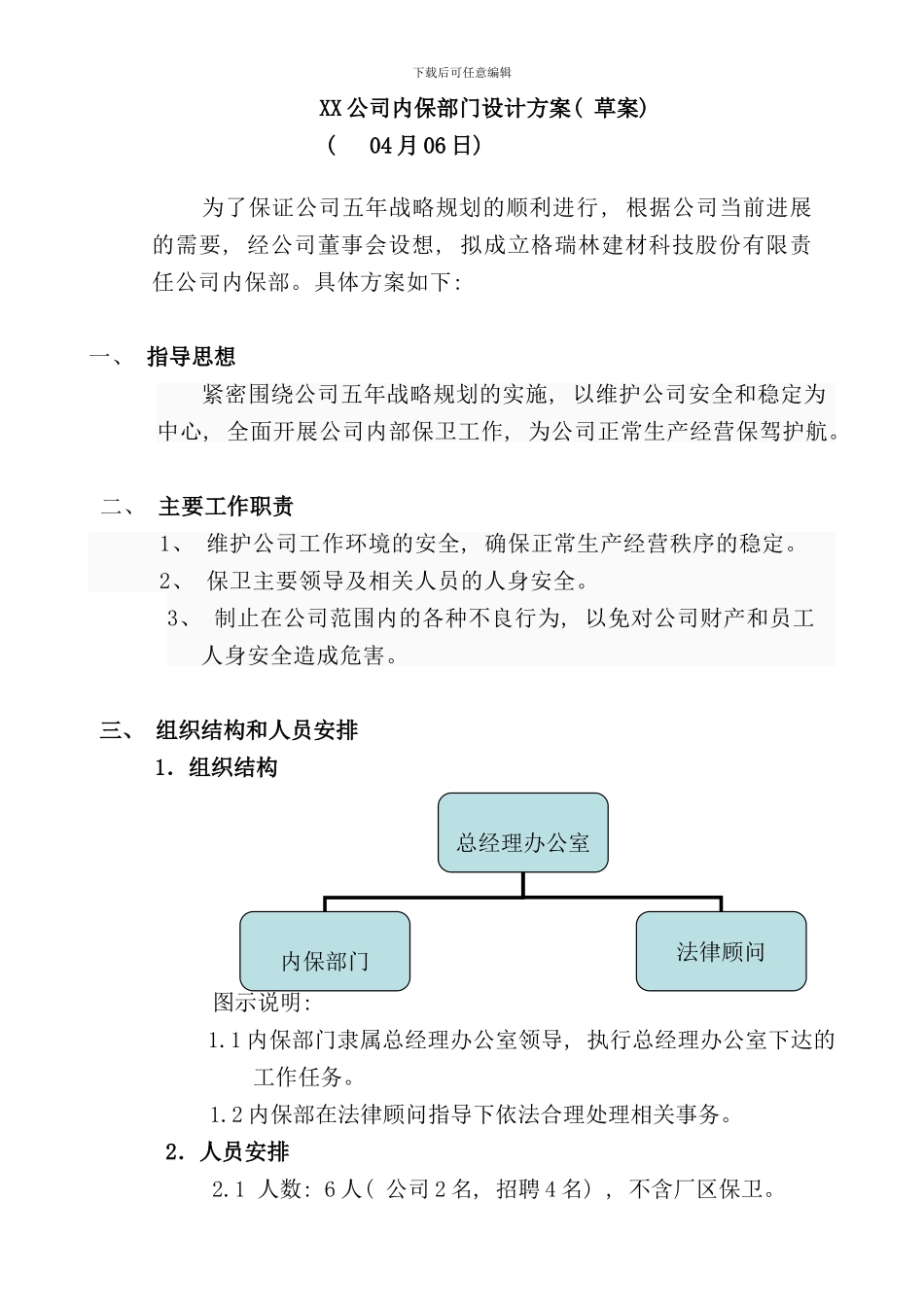 内保部门设计方案样本_第1页