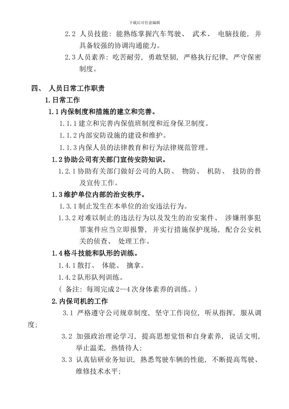 内保部门设计方案样本_第2页