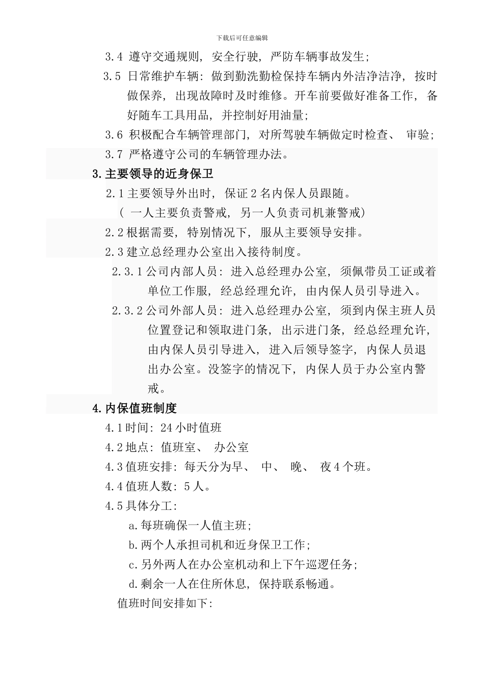 内保部门设计方案样本_第3页