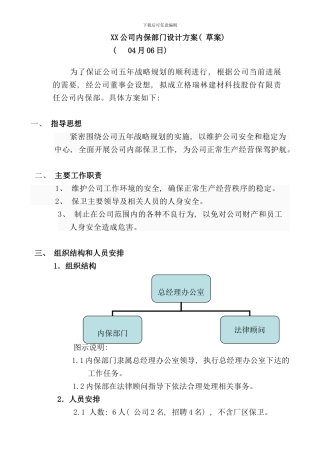 内保部门设计方案样本