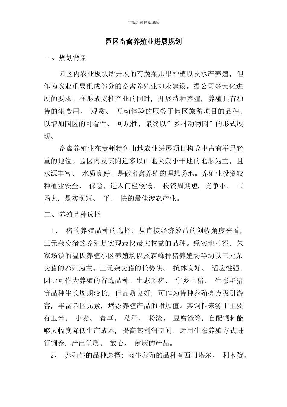 养殖业规划报告样本_第1页