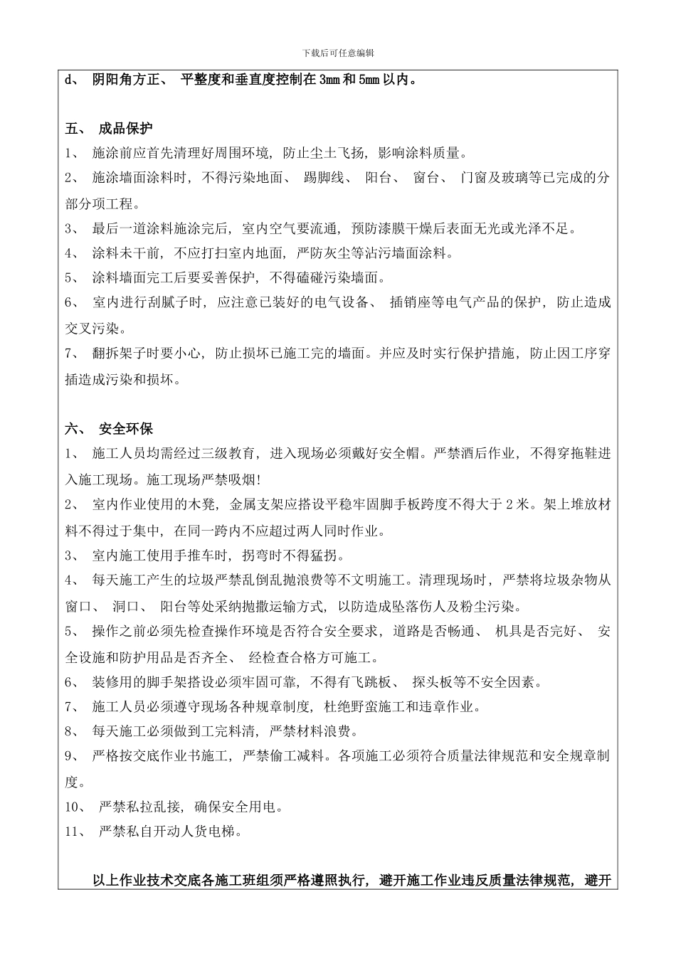 内墙批白及内墙涂料技术交底格式样本_第3页