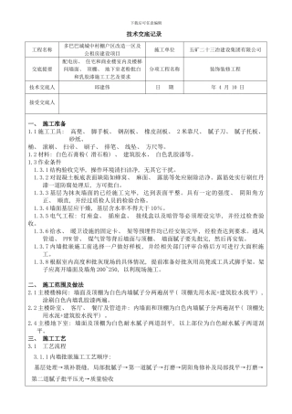 内墙批白及内墙涂料技术交底格式样本