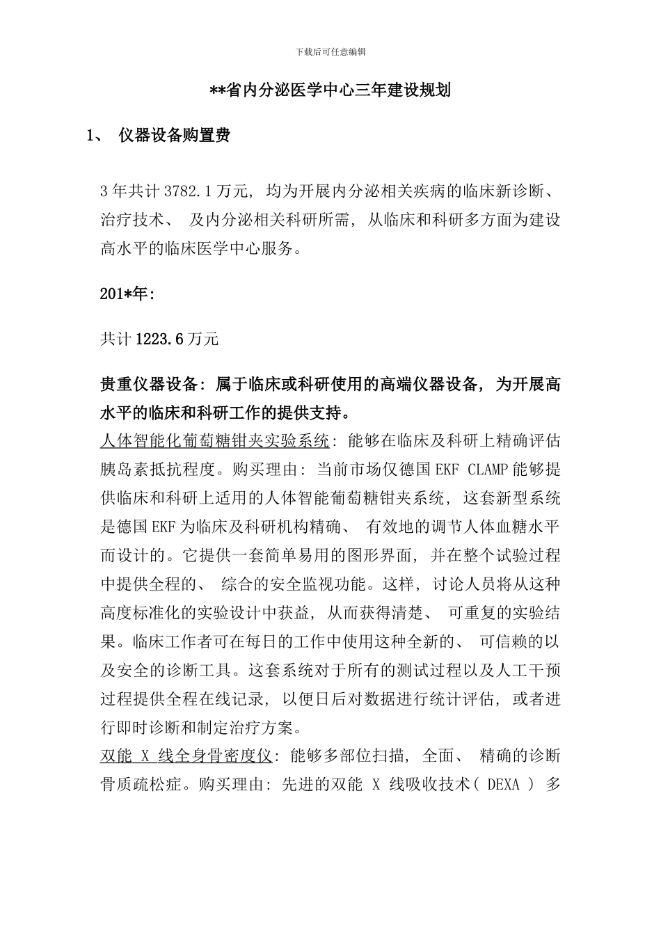 内分泌医学中心三年建设规划样本_第1页