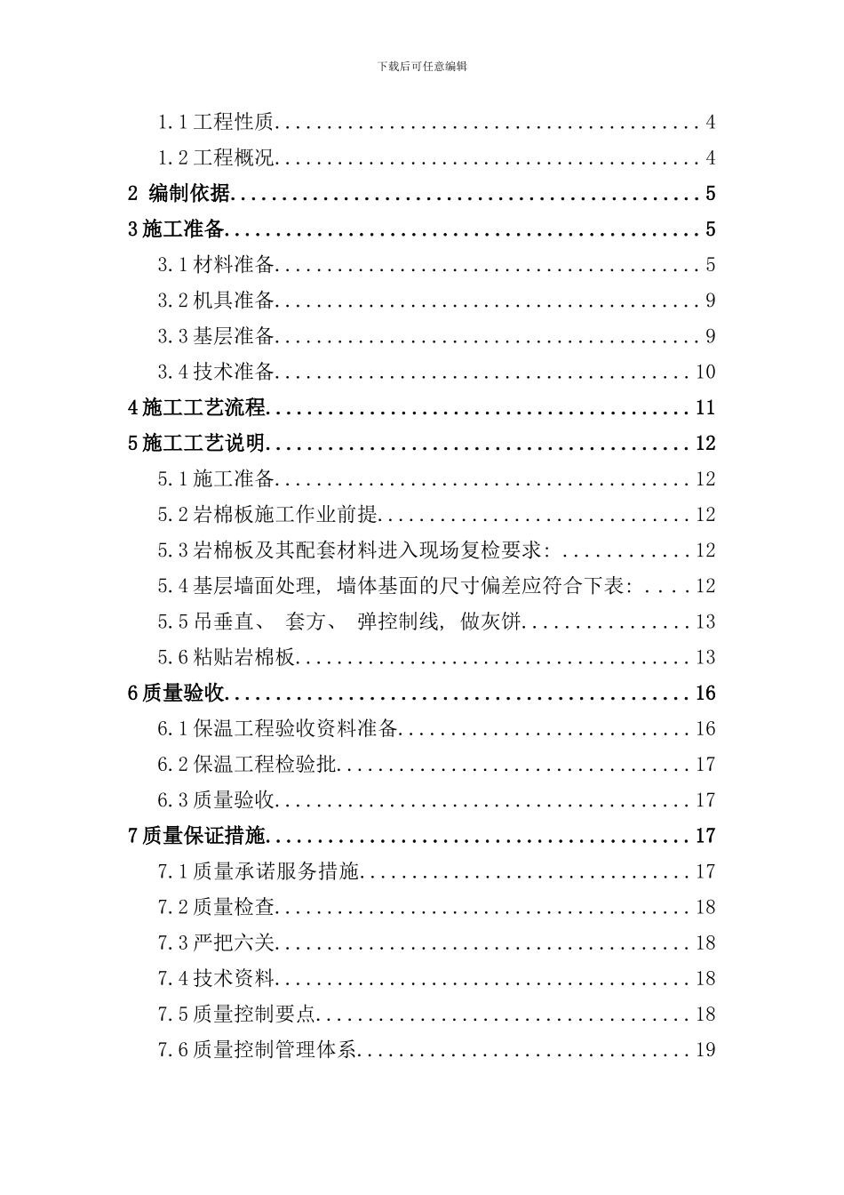 内墙保温施工方案样本_第2页