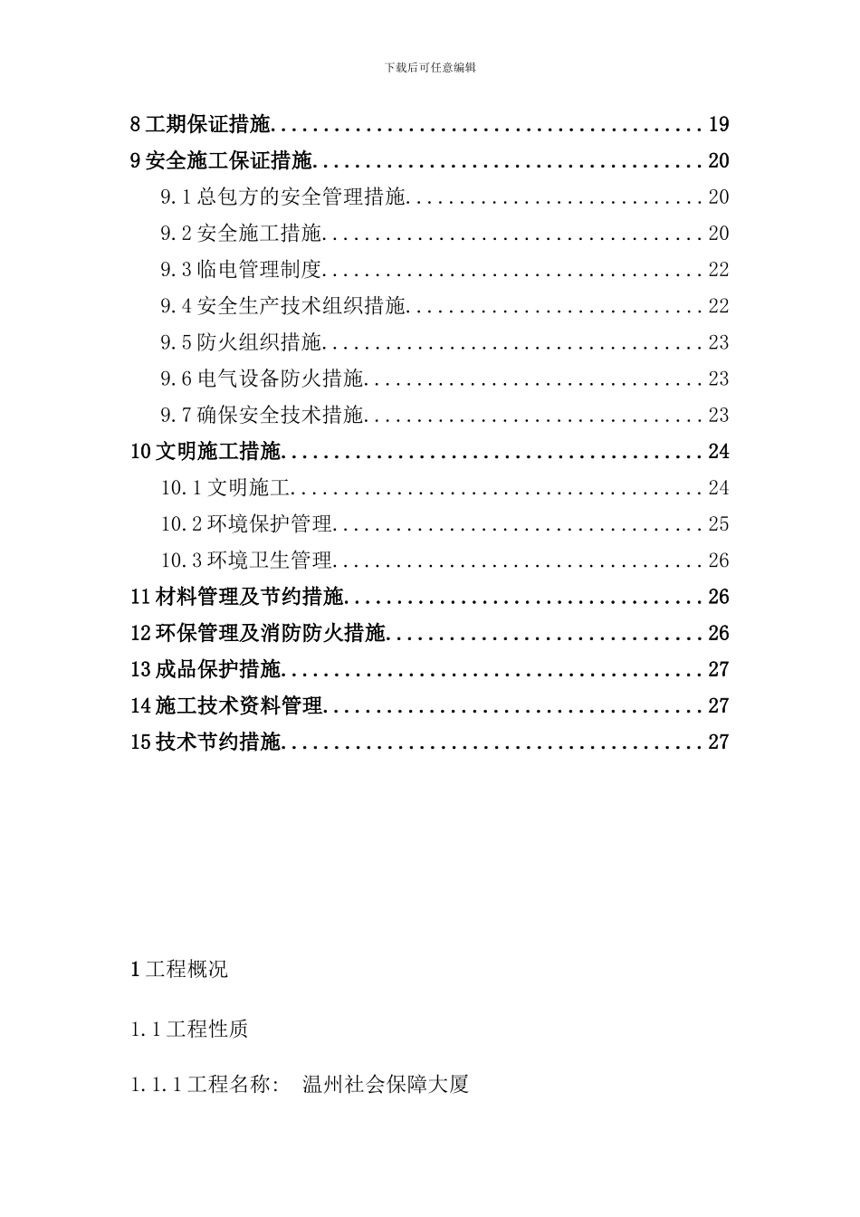 内墙保温施工方案样本_第3页
