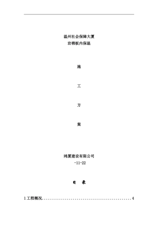 内墙保温施工方案样本