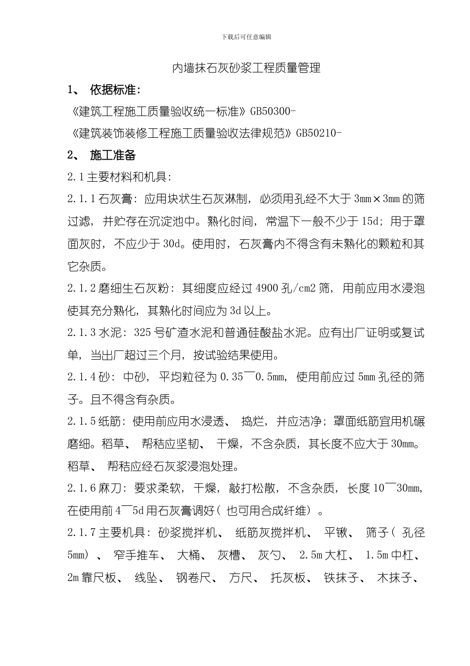 内墙抹石灰砂浆分项工程质量管理模板_第1页