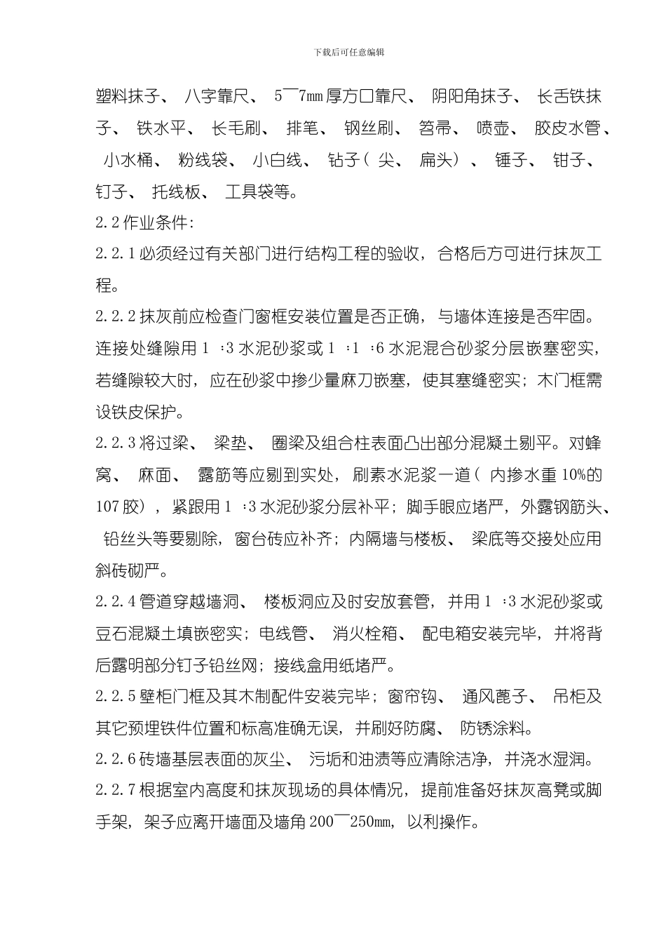 内墙抹石灰砂浆分项工程质量管理模板_第2页